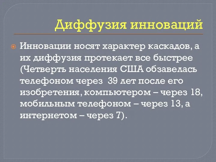 Диффузия инноваций Инновации носят характер каскадов, а их диффузия протекает все быстрее