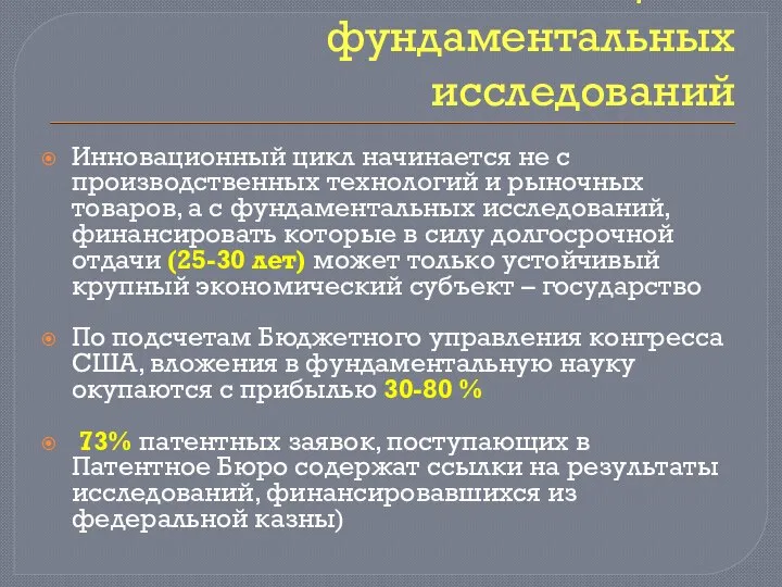 Соотношение инноваций и фундаментальных исследований Инновационный цикл начинается не с производственных технологий