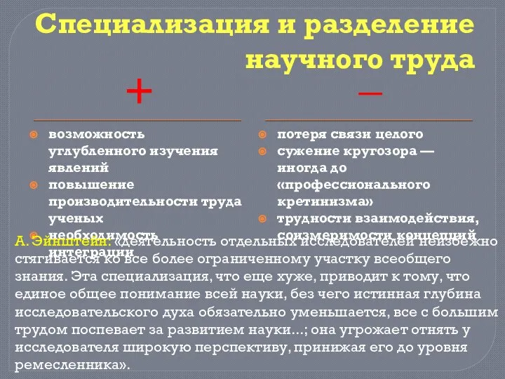 Cпециализация и разделение научного труда + _ возможность углубленного изучения явлений повышение