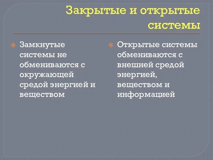 Закрытые и открытые системы Замкнутые системы не обмениваются с окружающей средой энергией