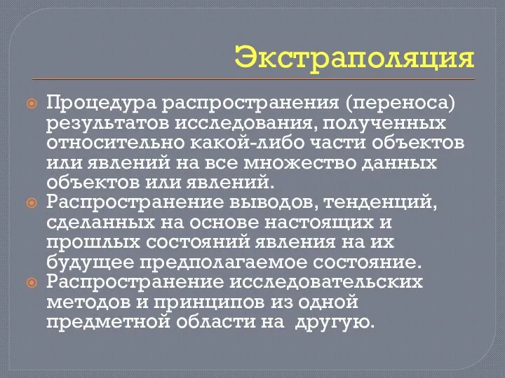 Экстраполяция Процедура распространения (переноса) результатов исследования, полученных относительно какой-либо части объектов или