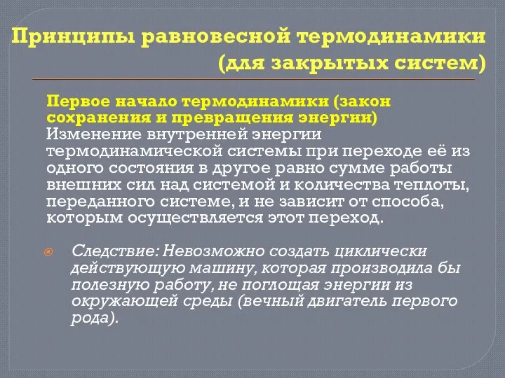 Принципы равновесной термодинамики (для закрытых систем) Первое начало термодинамики (закон сохранения и