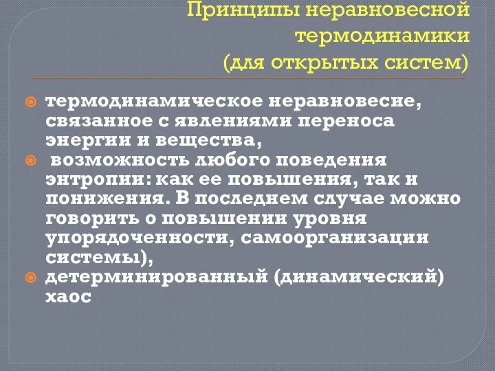 Принципы неравновесной термодинамики (для открытых систем) термодинамическое неравновесие, связанное с явлениями переноса