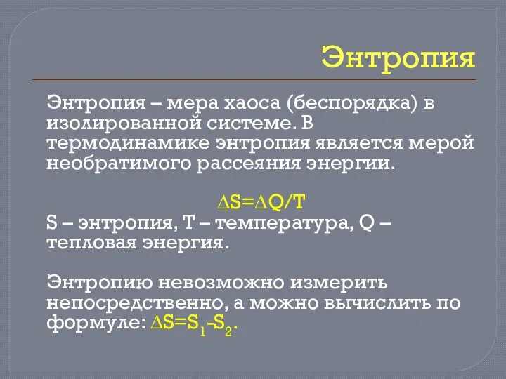 Энтропия Энтропия – мера хаоса (беспорядка) в изолированной системе. В термодинамике энтропия