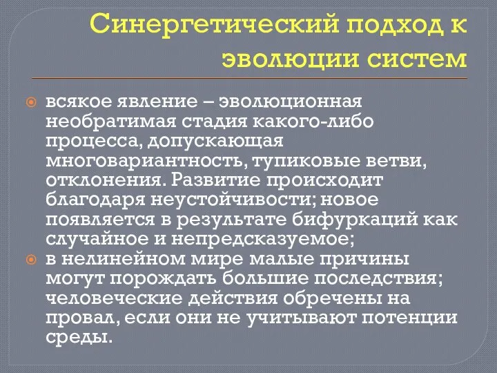 Синергетический подход к эволюции систем всякое явление – эволюционная необратимая стадия какого-либо