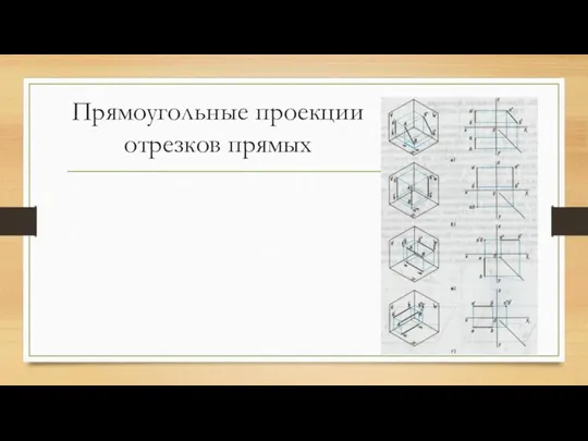 Прямоугольные проекции отрезков прямых