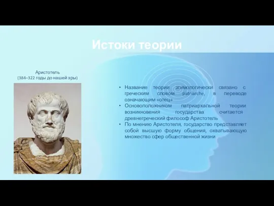 Истоки теории Название теории этимологически связано с греческим словом patriarche, в переводе