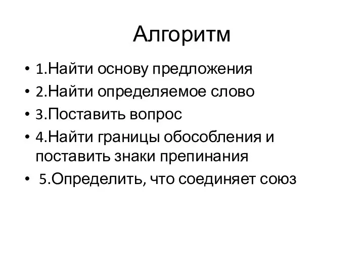 Алгоритм 1.Найти основу предложения 2.Найти определяемое слово 3.Поставить вопрос 4.Найти границы обособления