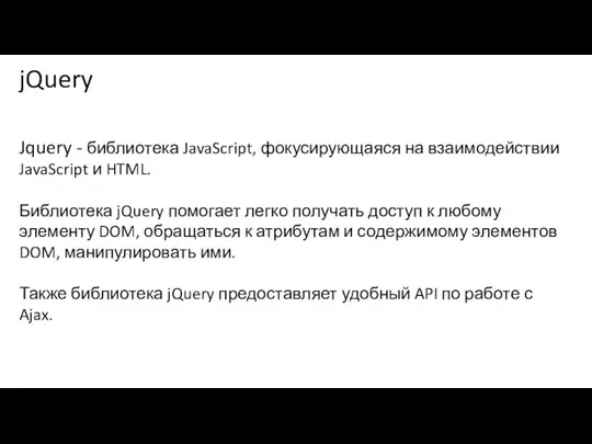 jQuery Jquery - библиотека JavaScript, фокусирующаяся на взаимодействии JavaScript и HTML. Библиотека