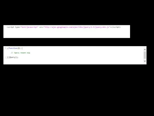 Подключение jQuery() = $() Варианты использования $( ); $( ); $( ); $( [, ]);