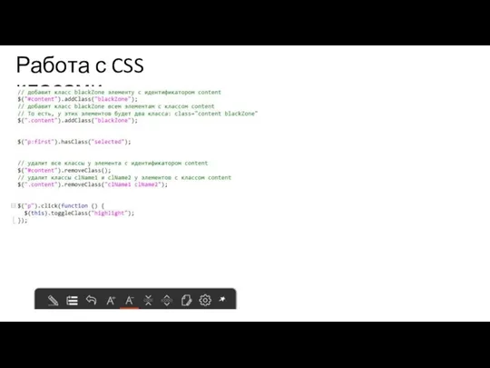 Работа с CSS класами