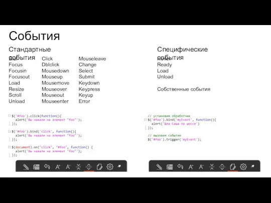События Click Dblclick Mousedown Mouseup Mousemove Mouseover Mouseout Mouseenter Blur Focus Focusin