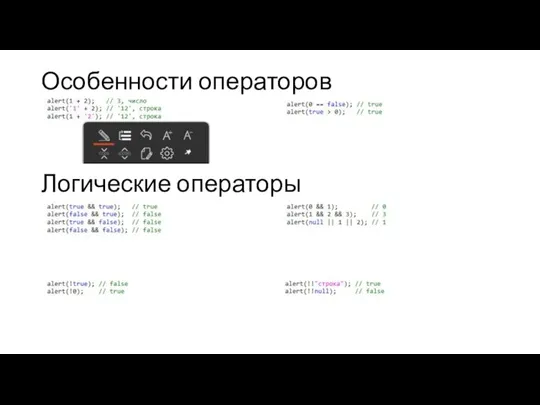 Особенности операторов Логические операторы