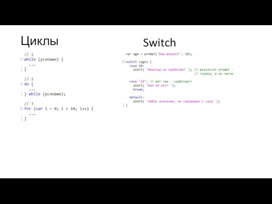 Циклы Switch