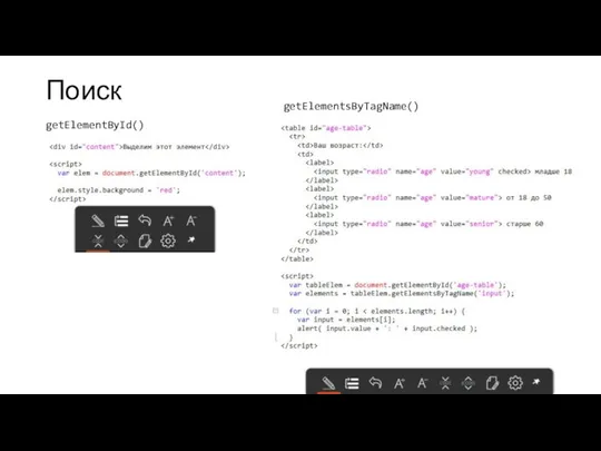 Поиск getElementById() getElementsByTagName()