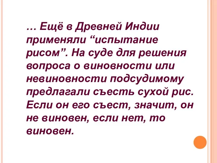 … Ещё в Древней Индии применяли “испытание рисом”. На суде для решения