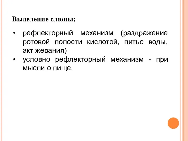 Выделение слюны: рефлекторный механизм (раздражение ротовой полости кислотой, питье воды, акт жевания)