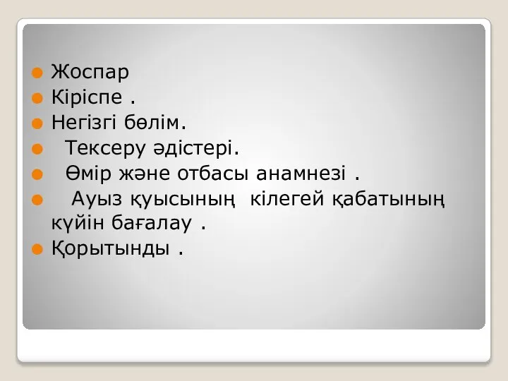 Жоспар Кіріспе . Негізгі бөлім. Тексеру әдістері. Өмір және отбасы анамнезі .