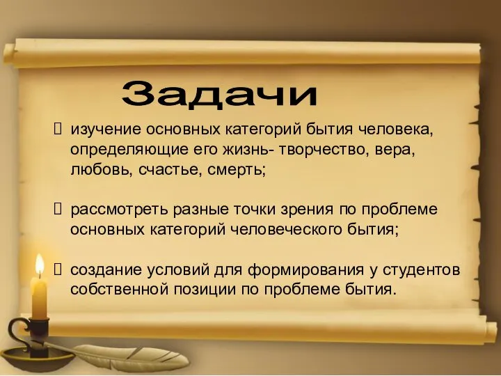 Задачи изучение основных категорий бытия человека, определяющие его жизнь- творчество, вера, любовь,