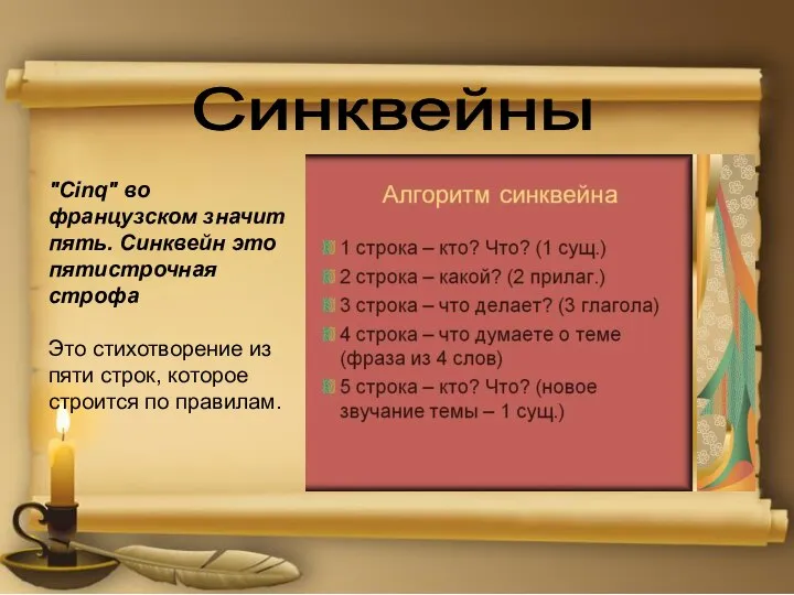 Синквейны "Сinq" во французском значит пять. Синквейн это пятистрочная строфа Это стихотворение