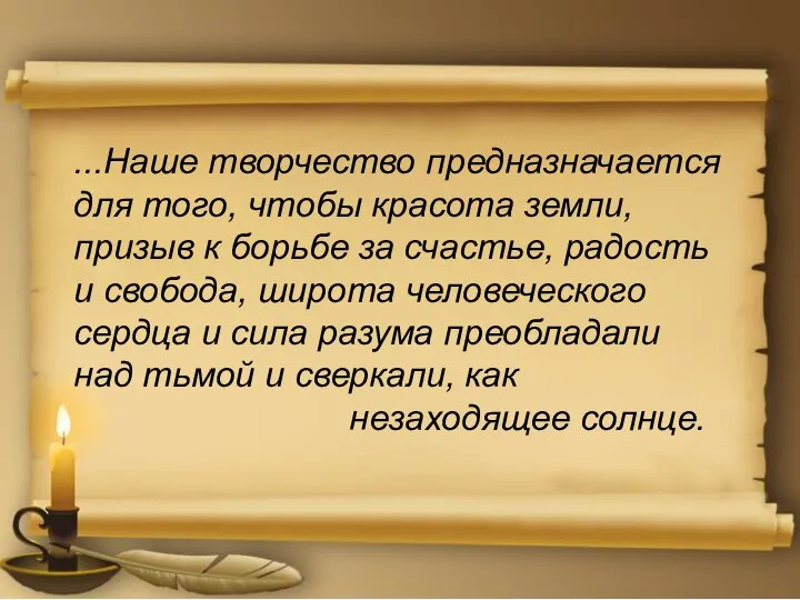 ...Наше творчество предназначается для того, чтобы красота земли, призыв к борьбе за