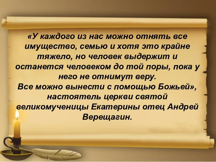 «У каждого из нас можно отнять все имущество, семью и хотя это