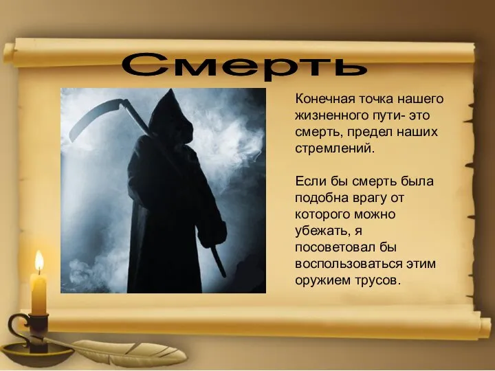 Смерть Конечная точка нашего жизненного пути- это смерть, предел наших стремлений. Если