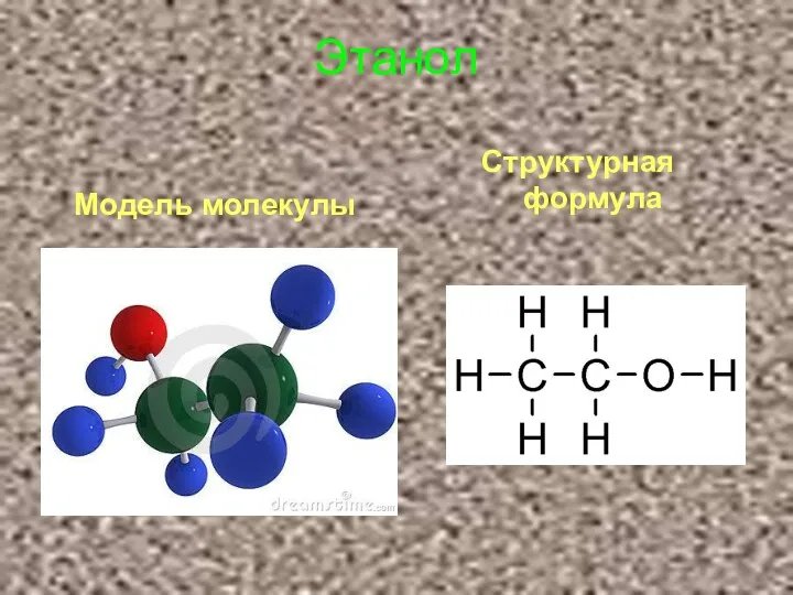 Этанол Модель молекулы Структурная формула