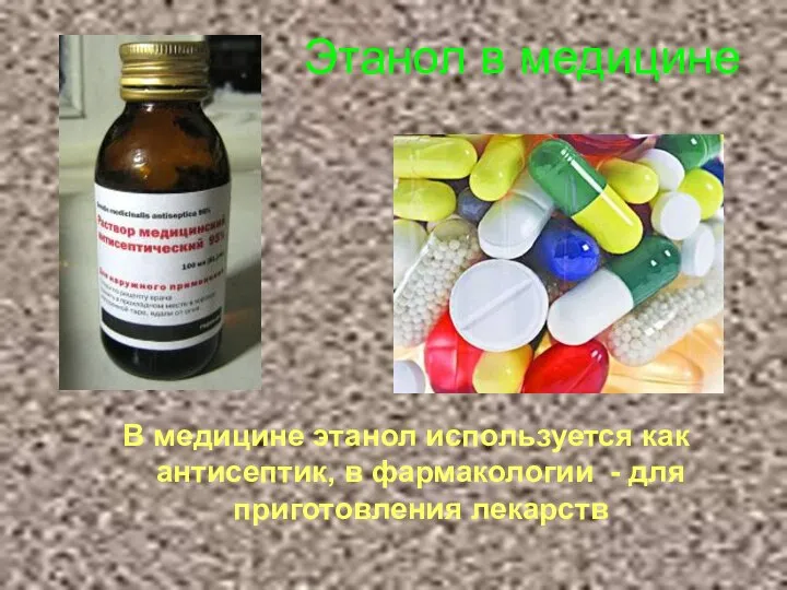 Этанол в медицине В медицине этанол используется как антисептик, в фармакологии - для приготовления лекарств