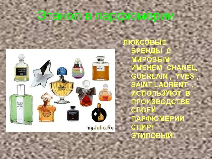 Этанол в парфюмерии ЛЮКСОВЫЕ БРЕНДЫ С МИРОВЫМ ИМЕНЕМ CHANEL, GUERLAIN , YVES