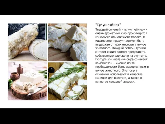 "Тулум пейнир" Твердый соленый «тулум пейнир» - очень ароматный сыр производится из