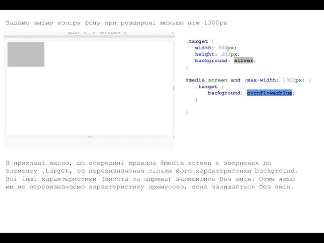 Задамо зміну коліру фону при розширені меньше ніж 1300px .target { width: