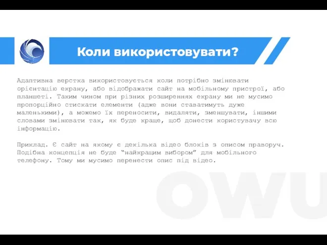 Коли використовувати? Адаптивна верстка використовується коли потрібно змінювати орієнтацію екрану, або відображати