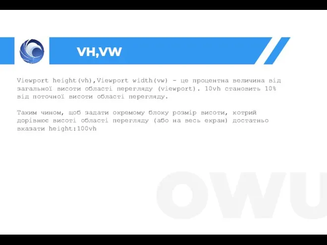 VH,VW Viewport height(vh),Viewport width(vw) - це процентна величина від загальної висоти області
