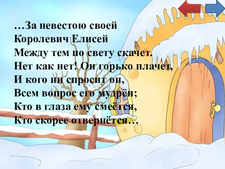 …За невестою своей Королевич Елисей Между тем по свету скачет. Нет как