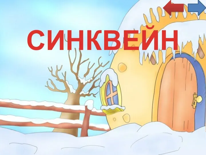 СИНКВЕЙН