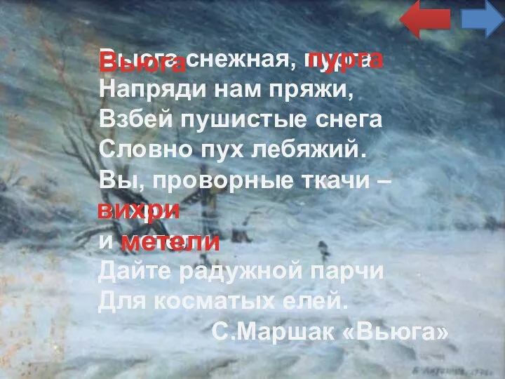 Вьюга снежная, пурга Напряди нам пряжи, Взбей пушистые снега Словно пух лебяжий.