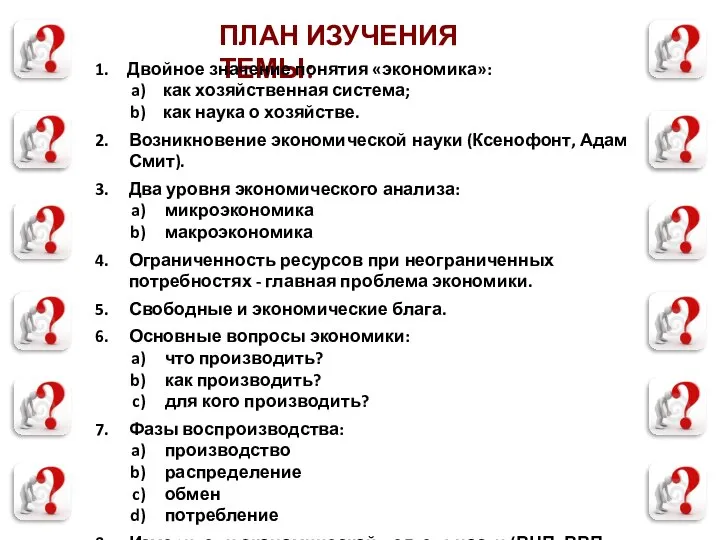 ПЛАН ИЗУЧЕНИЯ ТЕМЫ: Двойное значение понятия «экономика»: как хозяйственная система; как наука