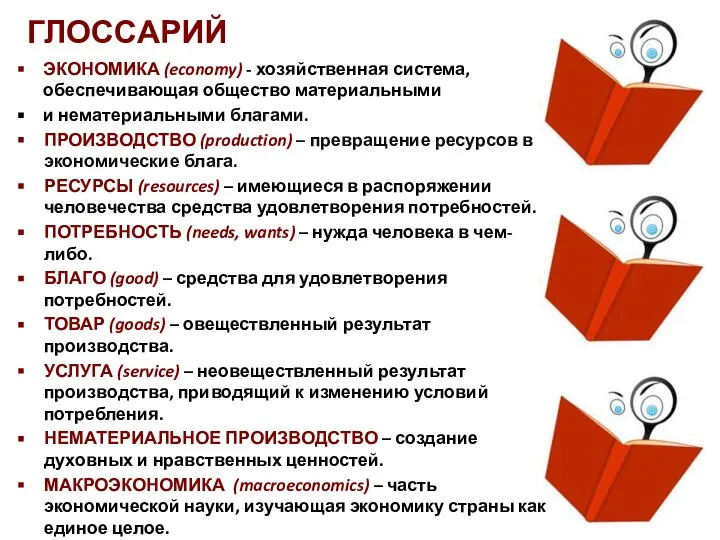 ГЛОССАРИЙ ЭКОНОМИКА (economy) - хозяйственная система, обеспечивающая общество материальными и нематериальными благами.