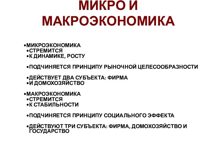 МИКРО И МАКРОЭКОНОМИКА МИКРОЭКОНОМИКА СТРЕМИТСЯ К ДИНАМИКЕ, РОСТУ ПОДЧИНЯЕТСЯ ПРИНЦИПУ РЫНОЧНОЙ ЦЕЛЕСООБРАЗНОСТИ