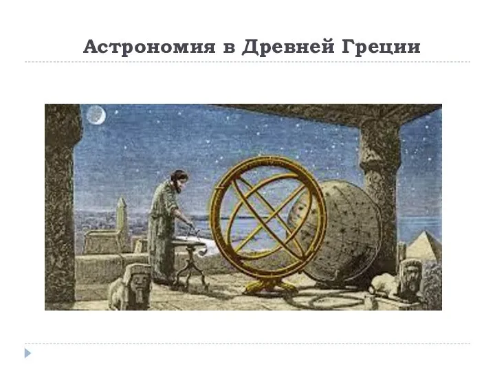 Астрономия в Древней Греции