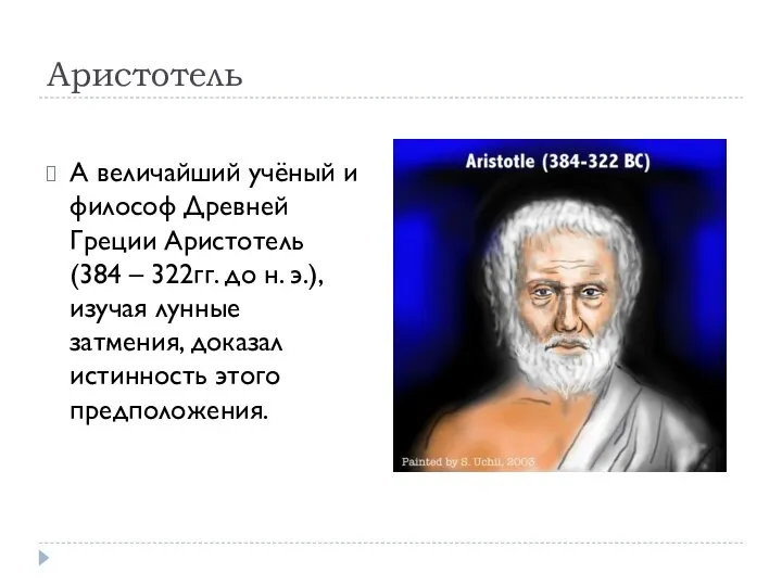Аристотель А величайший учёный и философ Древней Греции Аристотель (384 – 322гг.