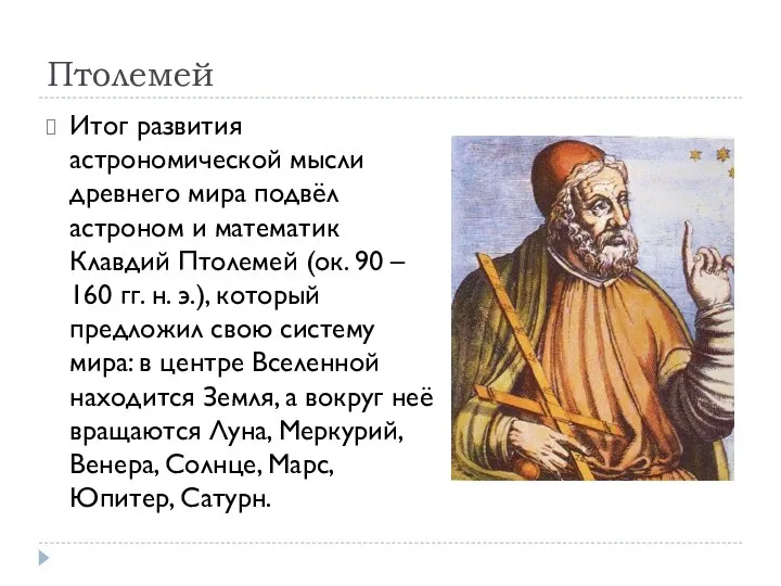 Птолемей Итог развития астрономической мысли древнего мира подвёл астроном и математик Клавдий