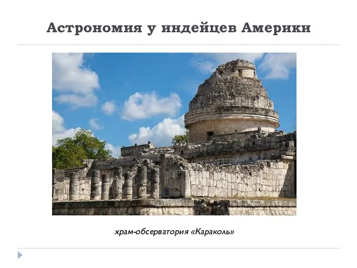Астрономия у индейцев Америки храм-обсерватория «Караколь»