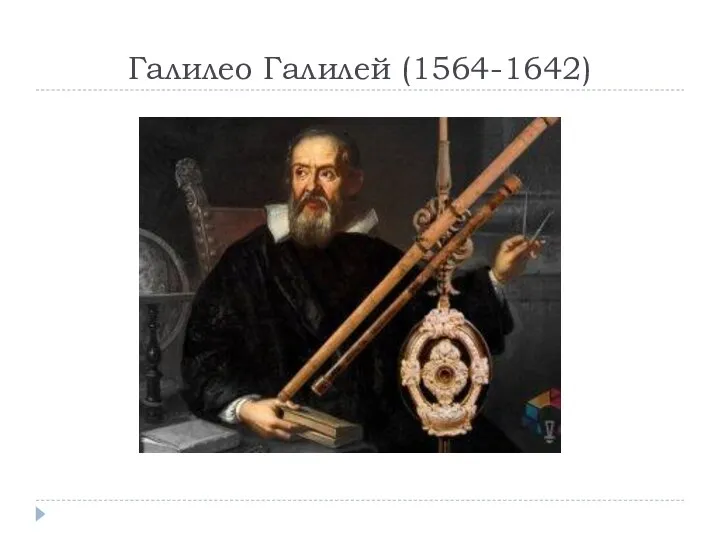 Галилео Галилей (1564-1642)