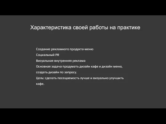 Характеристика своей работы на практике Создание рекламного продукта-меню Социальный PR Визуальная внутренняя