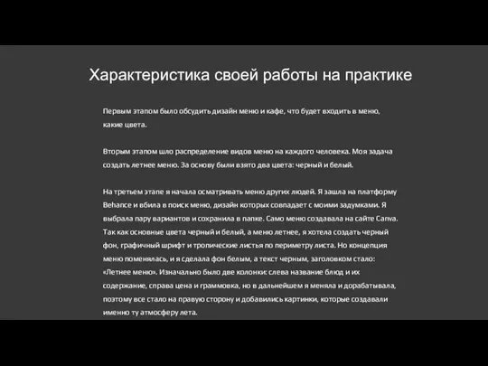 Характеристика своей работы на практике Первым этапом было обсудить дизайн меню и