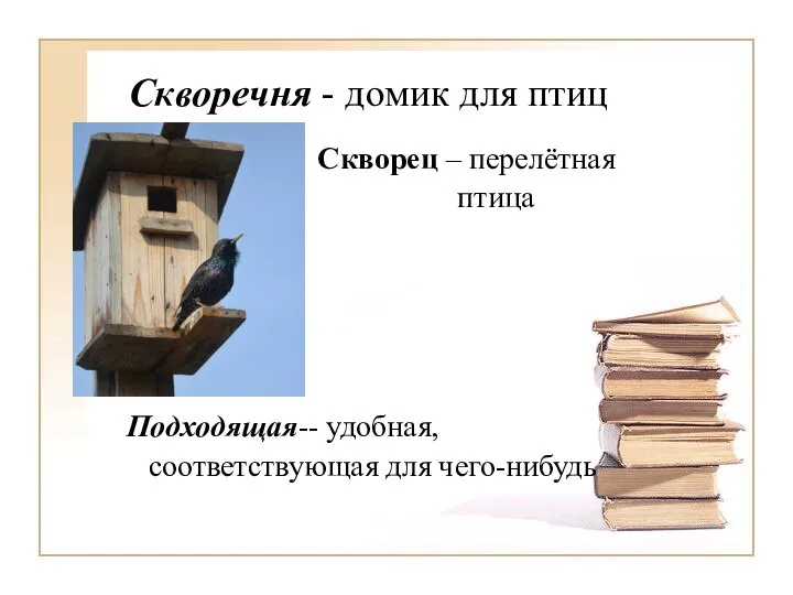 Скворечня - домик для птиц Скворец – перелётная п птица Подходящая-- удобная, соответствующая для чего-нибудь