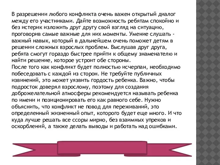 В разрешении любого конфликта очень важен открытый диалог между его участниками. Дайте