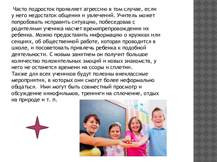 Часто подросток проявляет агрессию в том случае, если у него недостаток общения